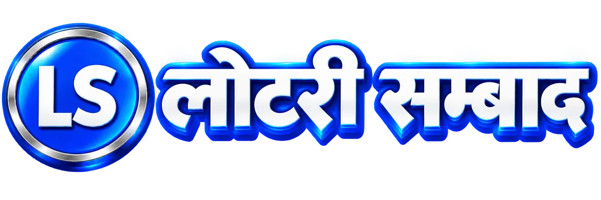 लोटरी सम्बाद