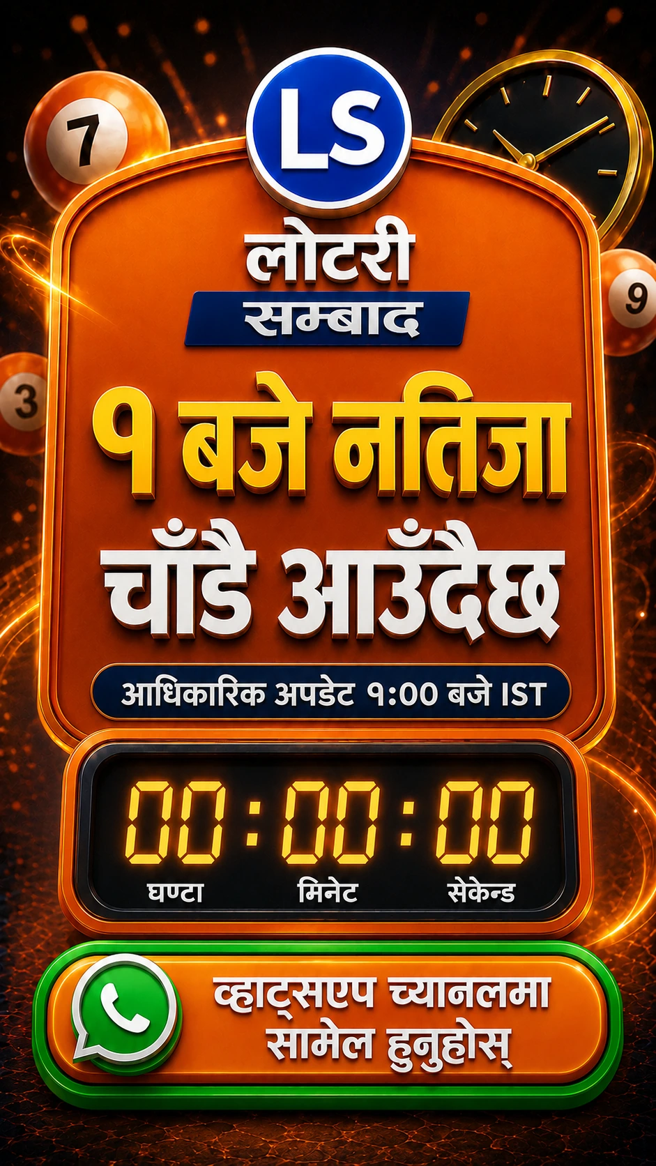 लोटरी सम्बाद १ बजे छिट्टै आउँदैछ