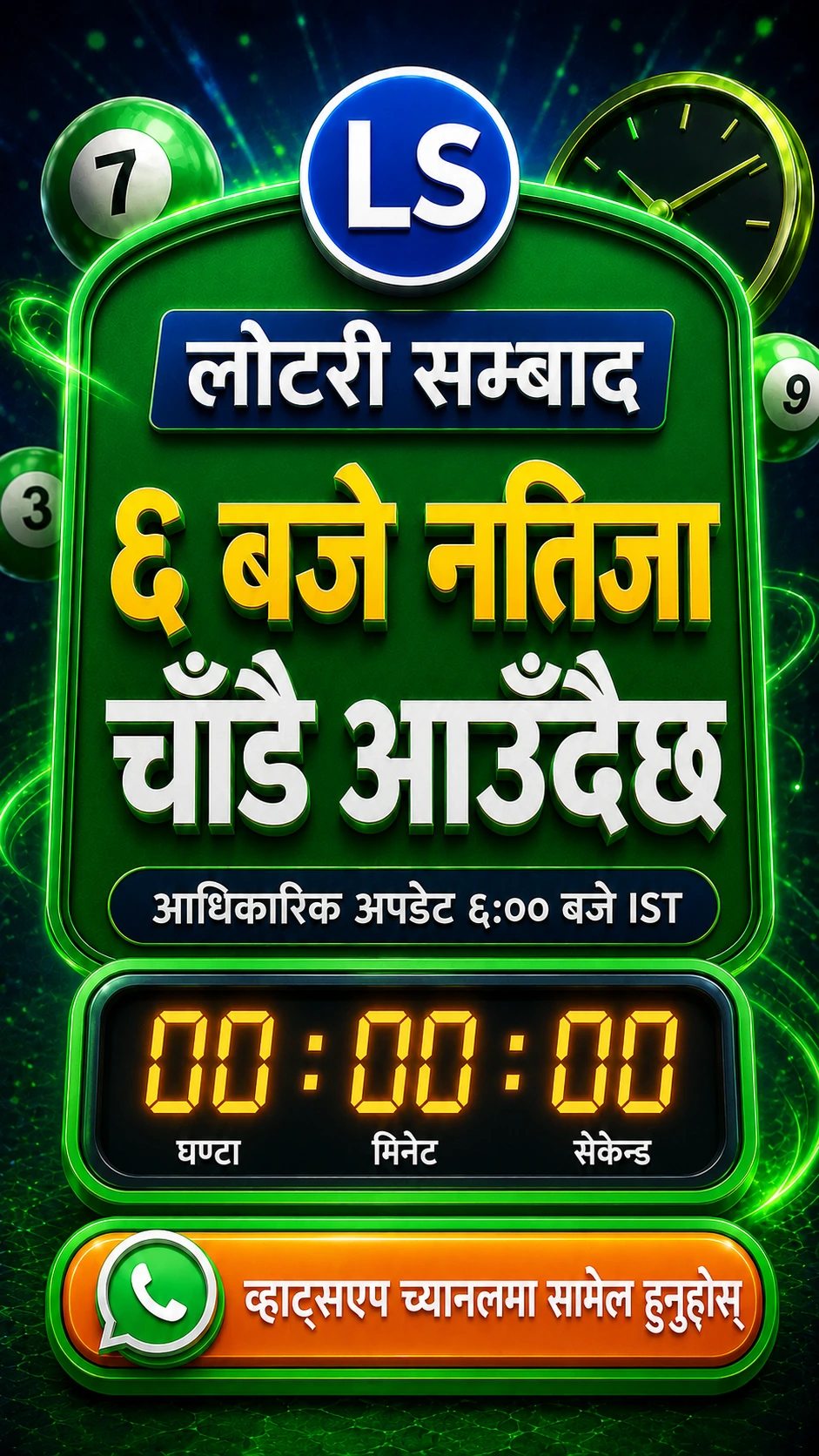 लोटरी सम्बाद ६ बजे छिट्टै आउँदैछ